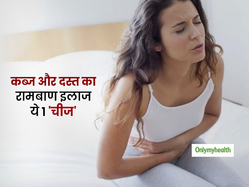 कब्ज और दस्त की परेशानी में बड़ी फायदेमंद है ये 1 चीज! इन दोनों परेशानियों के साथ कमजोरी भी होती है दूर