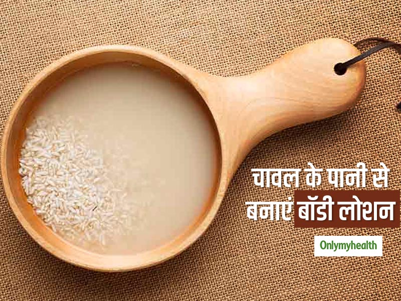 उबले हुए चावल के पानी से बनाएं DIY बॉडी लोशन, जानें इसे घर पर बनाने का तरीका