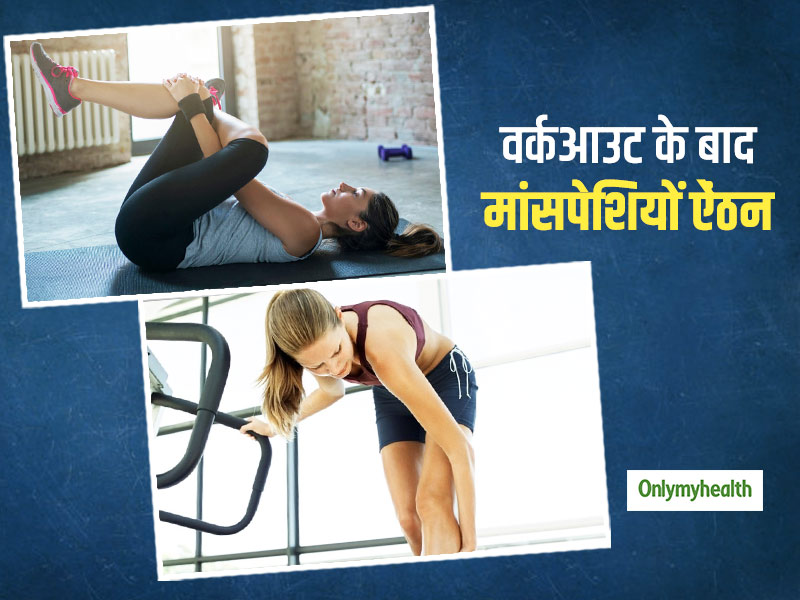वर्कआउट के बाद मांसपेशियों में होती है ऐंठन? 10 मिनट के लिए करें ये 4 स्ट्रेचिंग एक्सरसाइज