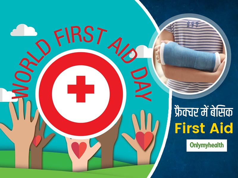 First Aid For Broken Bones: टूटी हो हड्डी या हो मामूली फ्रैक्चर, तुरंत यूं करें फर्स्ट एड