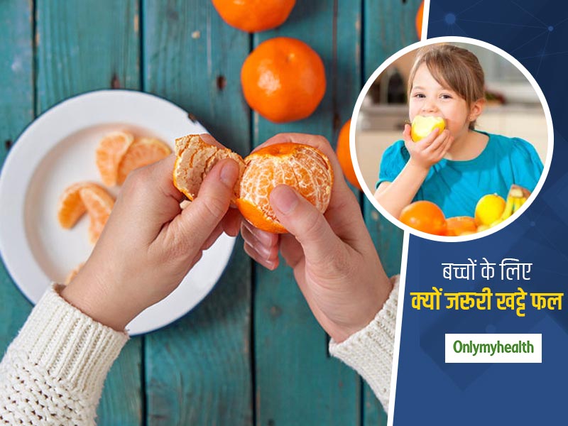 इन 5 कारणों से बच्चों के स्वास्थ्य के लिए जरूरी होते हैं खट्टे फल, ऐसे करें बच्चों की डाइट में शामिल