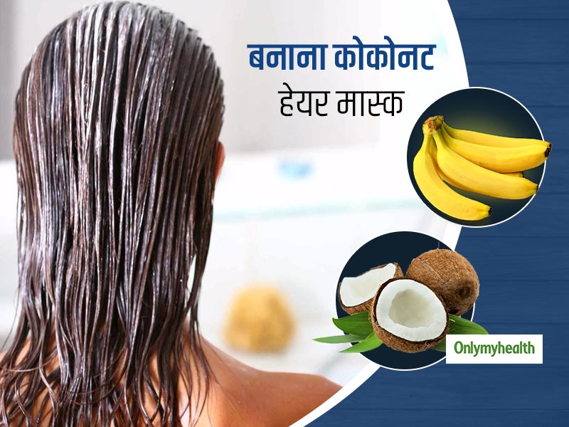 रूखे और बेजान हो चुके बालों को रिपेयर करने और खूबसूरत हेल्दी बाल पाने के लिए लगाएं ये कोकोनट-बनाना हेयर मास्क