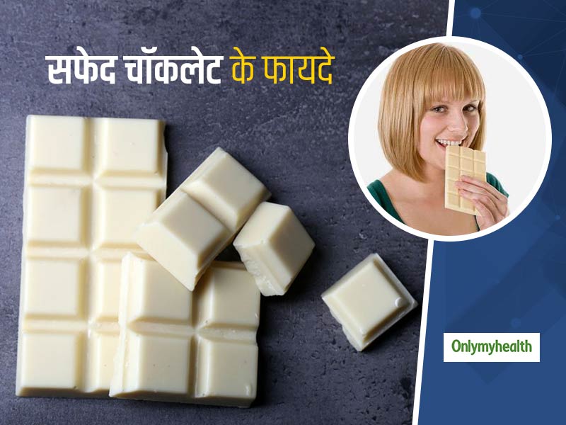 Benefits Of White Chocolate: कोलेस्ट्रॉल लेवल को कंट्रोल करने और बेहतर नींद के लिए रोज खाएं व्हाइट चॉकलेट