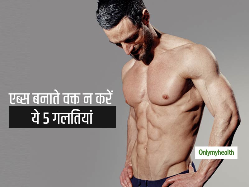 लड़का हो या लड़की एब्स बनाने की जल्दबाजी में न कर बैठें ये 5 गलतियां ! एब्स बनेंगे नहीं बिगड़ जाएगा बॉडी शेप