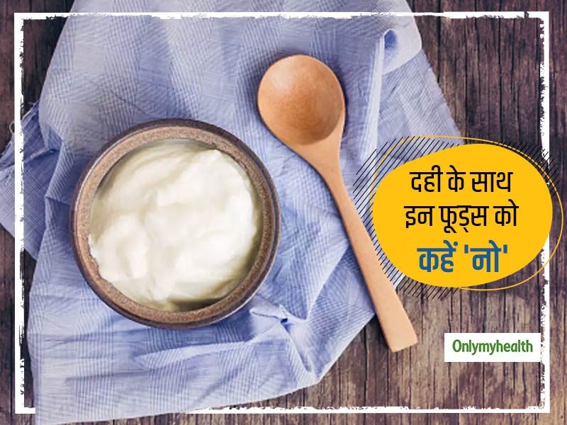 प्याज, उड़द की दाल जैसे इन 6 फूड्स के साथ दही का सेवन बना सकता है आपको इन समस्या का शिकार, खाने से करें परहेज