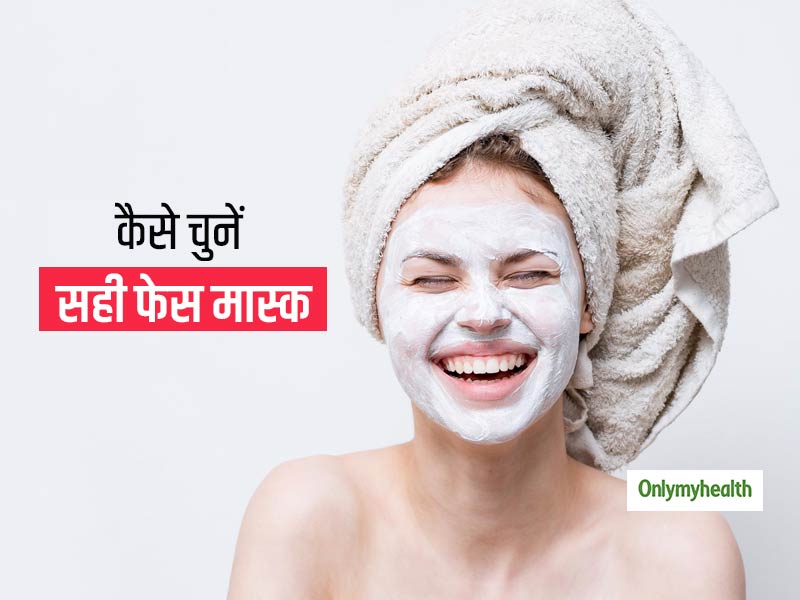 हर किसी की त्वचा पर काम नहीं करता एक जैसा फेस मास्क, जानें स्किन टाइप के अनुसार कैसे चुनें सही फेस मास्क?