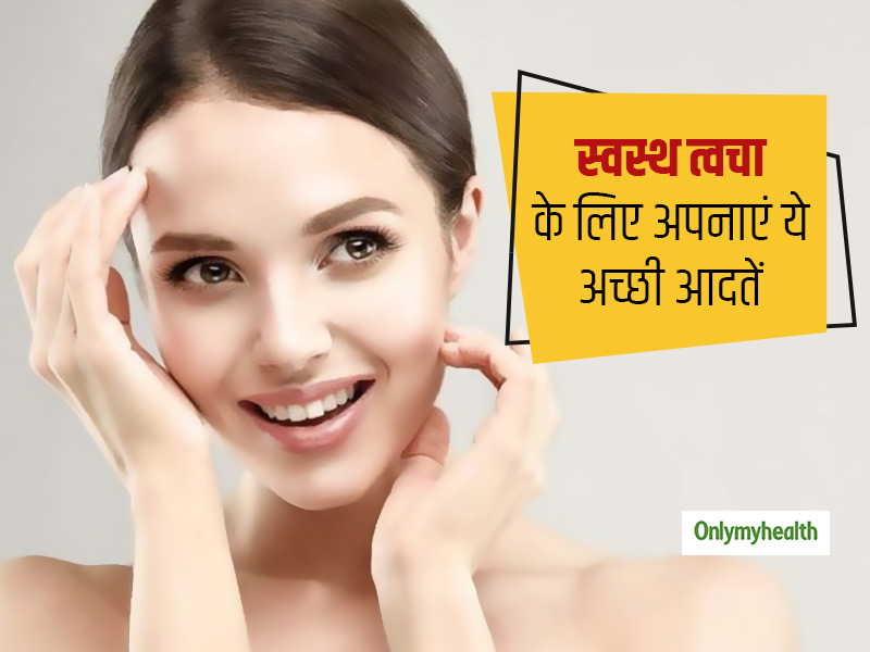 Good Habits For Healthy Skin: त्वचा को हमेशा स्वस्थ और चमकदार बनाए रखने के लिए अपनाएं ये अच्छी आदतें