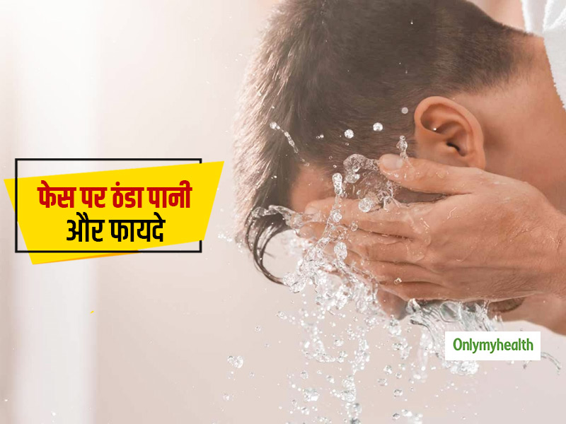 सुबह उठने पर चेहरा दिखता है सूजा-सूजा? उठने के बाद चेहरे पर मारे ठंडे पानी की छींटे, झुर्रियां भी होंगी कम