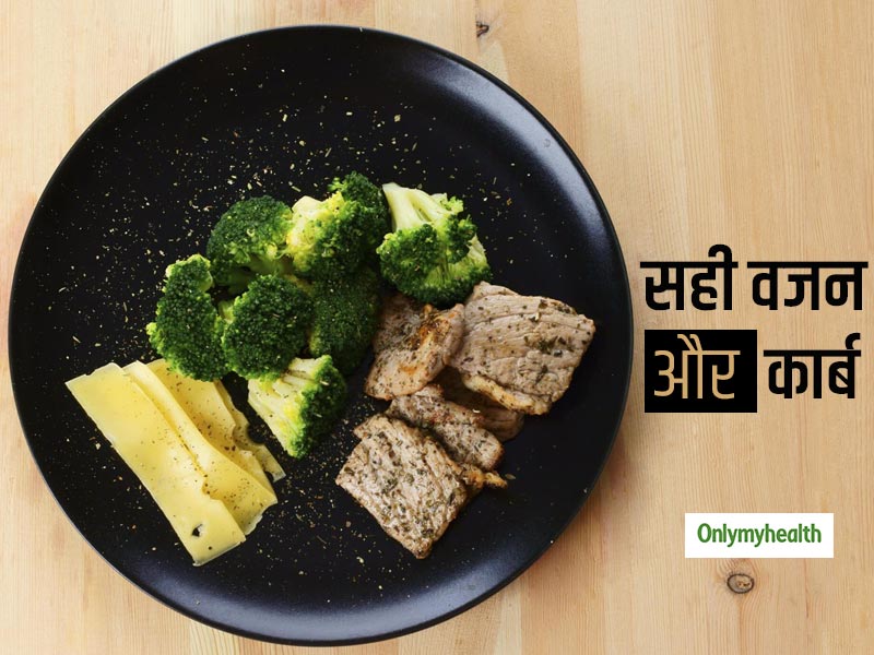 वजन घटाने और वजन बढ़ाने के लिए कब करना चाहिए कार्ब का सेवन? जानें कब करें कार्ब का सेवन
