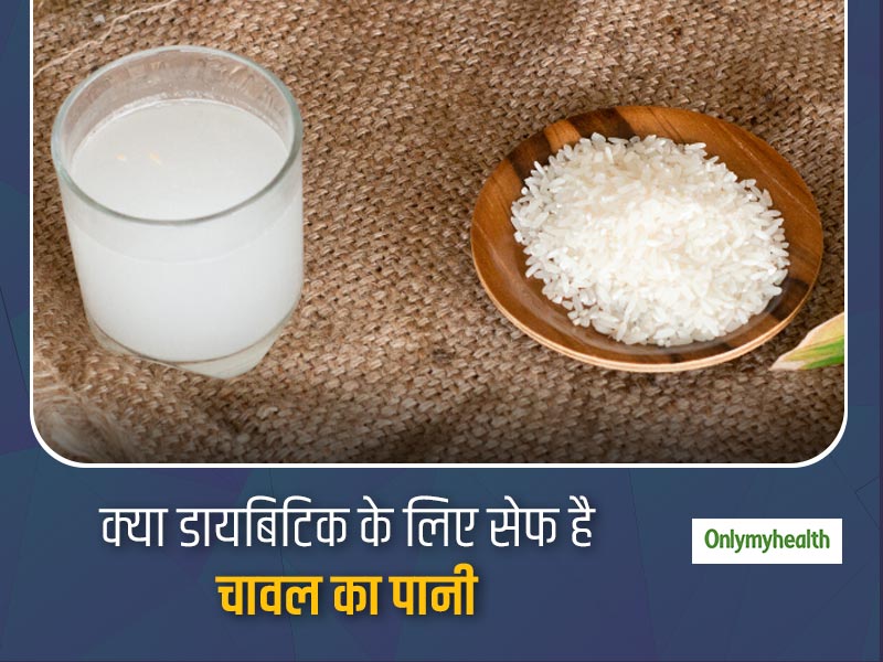 चावल का पानी बर्न कर सकता है आपके पेट पर चढ़ी चर्बी लेकिन क्या डायबिटीक के लिए है ये सेफ, जानें जवाब