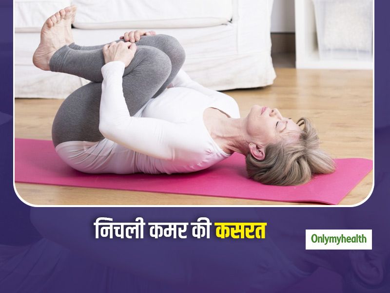 कमर दर्द का कारण बन सकता है गलत एक्सरसाइज करना, जानें निचली कमर की कसरत के समय क्या करें और क्या नहीं?
