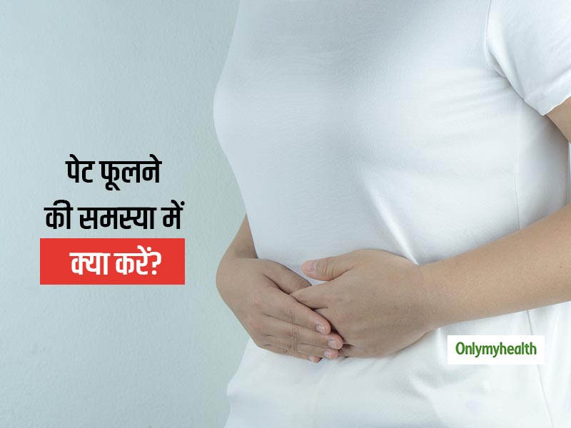 पेट फूलने की समस्या से हैं परेशान? जानिए किन कारणों से फूलता है पेट और क्या है इसका इलाज