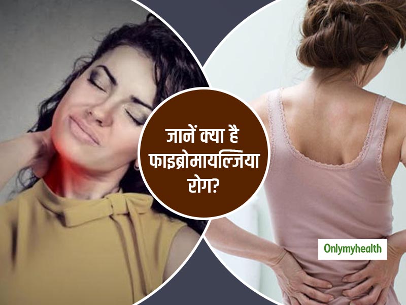 Fibromyalgia Syndrome: क्या है फाइब्रोमायल्गिया रोग? जानें क्या है इसके कारण, लक्षण और इलाज