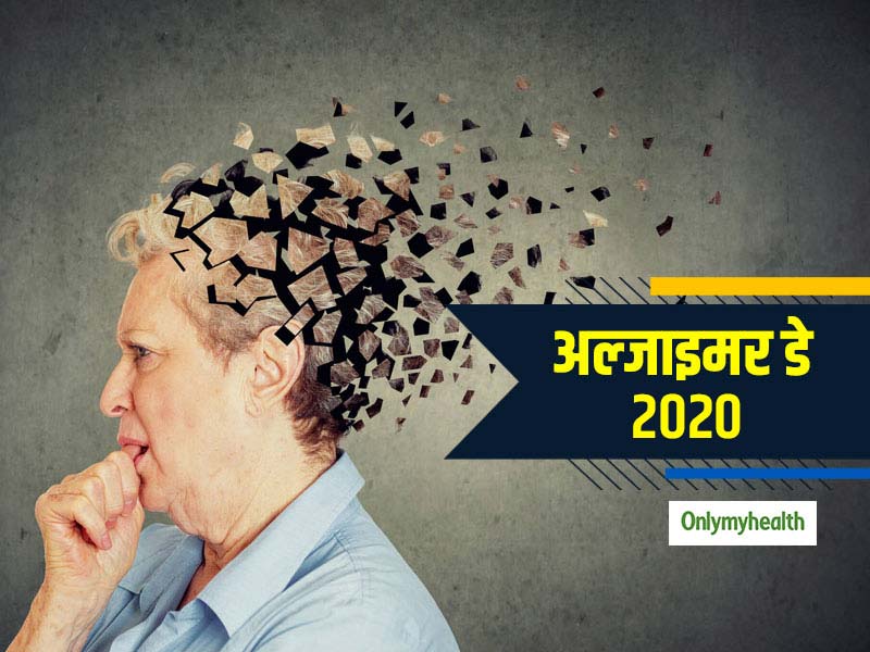 World Alzheimer's Day 2020: सामान्य होते हैं खतरनाक रोग अल्जाइमर के शुरुआती लक्षण, ऐसे पहचानें