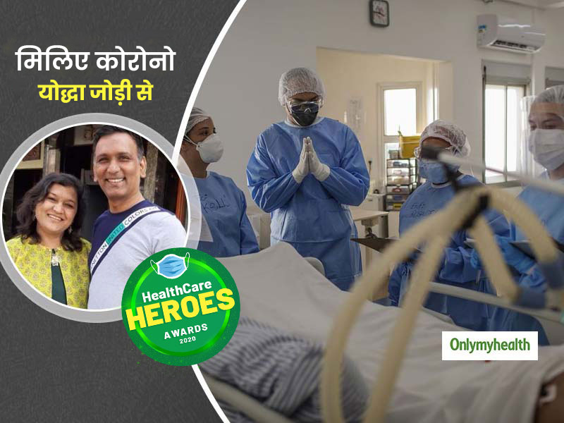 HealthCare Heroes Awards: मिलिए 18 हजार कोरोना मरीजों का इलाज करने वाले इस डॉक्टर कपल से