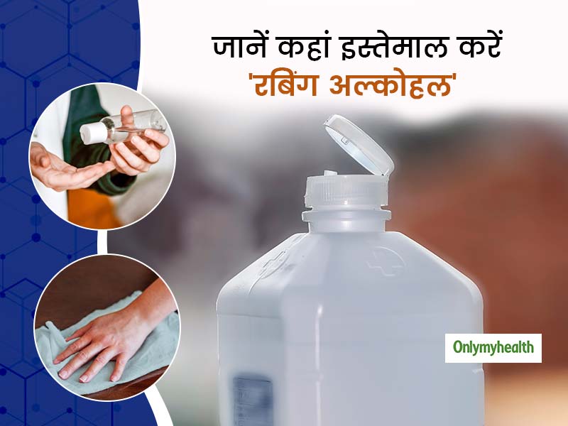 Rubbing Alcohol: जानें रबिंग अल्कोहल का इस्तेमाल कहां करना है आपके लिए सही और कहां करना हो सकता है खतरनाक