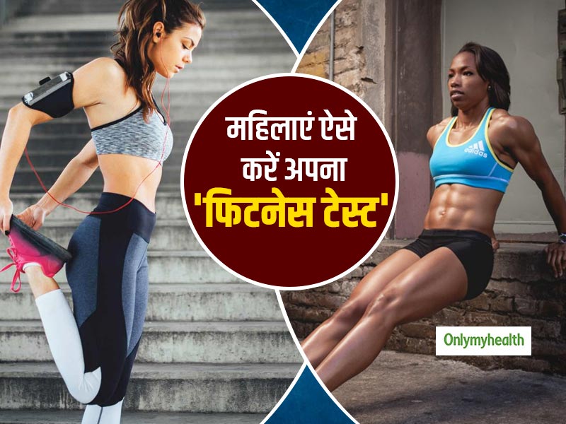 Fitness Test: खुद की फिटनेस जांच करने के लिए महिलाएं इन 4 आसान तरीकों को अपनाएं