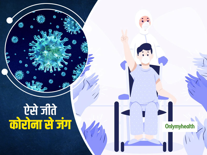 कोरोना से लड़ने में आपकी मदद करेगी ये सच्ची घटना, जानिए इस आदमी ने कैसे जीती कोरोना से जंग