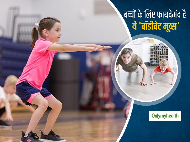Bodyweight Moves: बच्चों की मांसपेशियों की मजबूती के लिए असरदार है ये 5 बॉडीवेट मूव्स