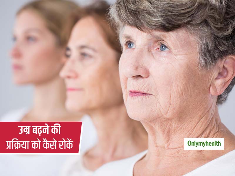 महिलाओं को बढ़ती उम्र की प्रक्रिया के साथ इस तरह करना चाहिए सामना, बेहतर जीवनशैली का भी मिलेगा फायदा
