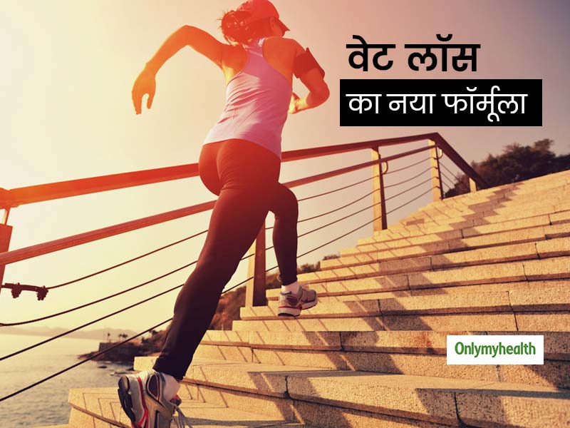 भारी भरकम एक्सरसाइज और महंगे डाइट की जगह ट्राई करें वेट लॉस का नया फॉर्मूला, जानें क्या है ये