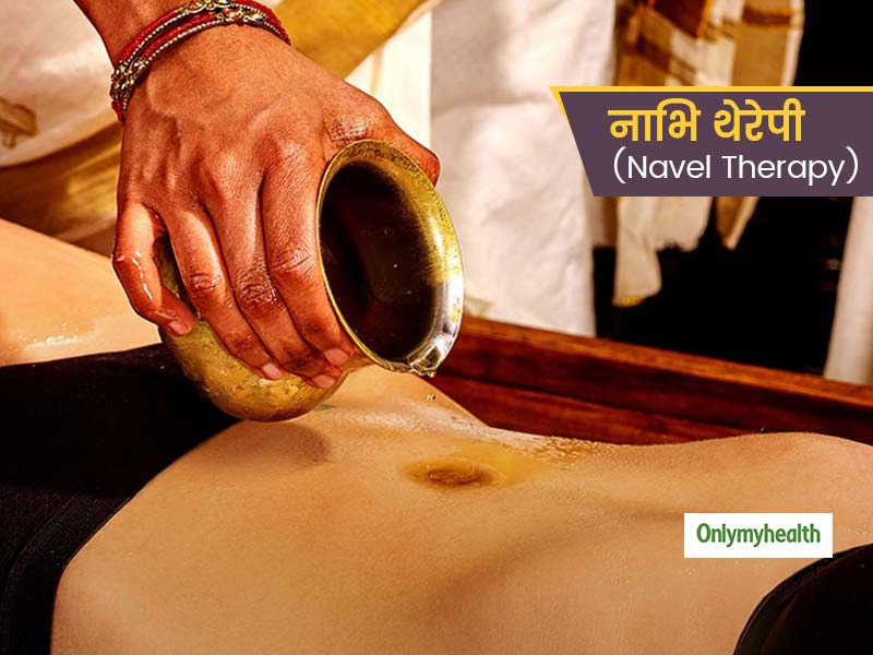Navel Therapy Benefits : चेहरे की सुंदरता से लेकर बालों को स्वस्थ रखने तक फायदेमंद है नाभि थेरेपी