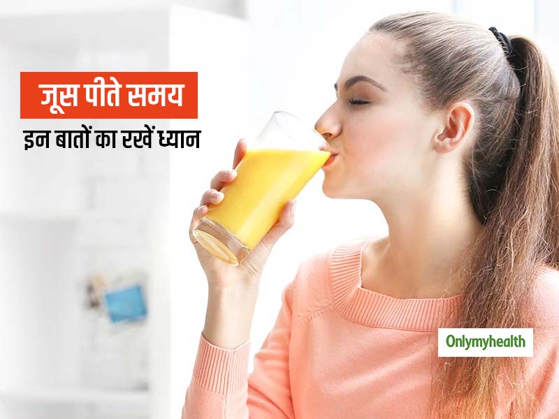 जूस पीते हैं तो ध्यान रखें ये बातें वरना फायदे से ज्यादा हो सकता है नुकसान