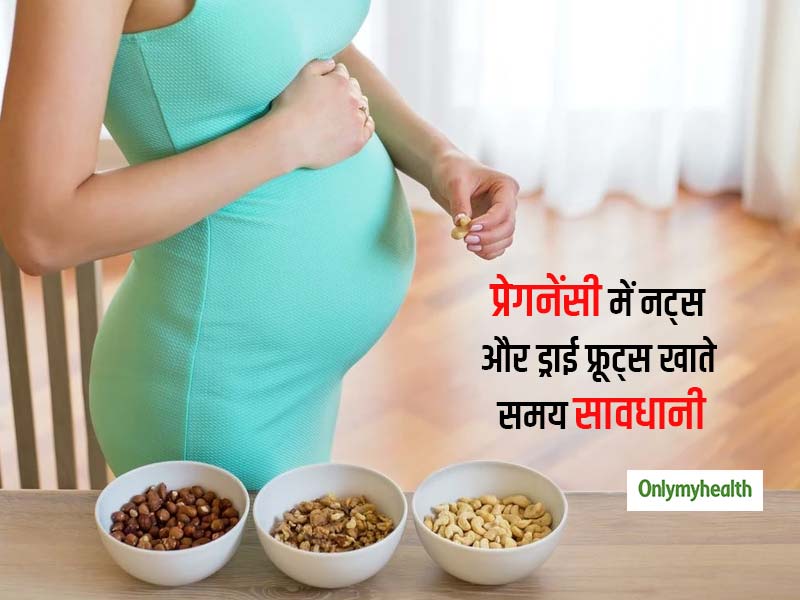 प्रेगनेंसी में कौन से नट्स और ड्राईफ्रूट्स खाना फायदेमंद है और कौन से नुकसानदायक? जानें जरूरी सावधानियां