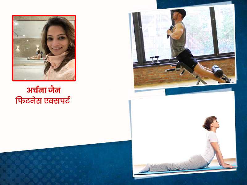 क्या है बैक एक्सटेंशन एक्सरसाइज? फिटनेस एक्सपर्ट से जानें इसके लाभ और सावधानियां
