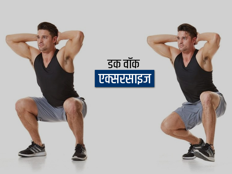 डक वॉक एक्सरसाइज (बत्तख की तरह चलने) से शरीर को मिलते हैं ये 5 फायदे, जानें इसे करने का तरीका