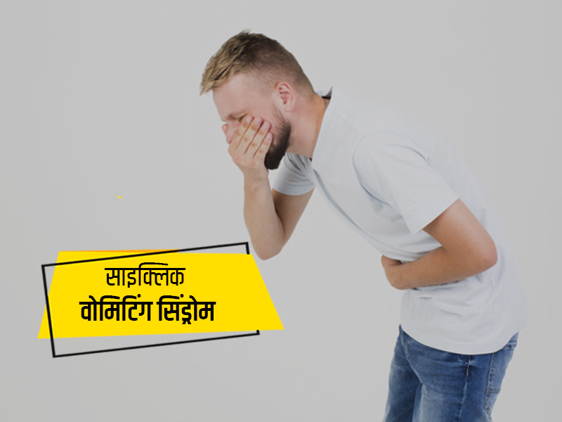 Cyclic Vomiting Syndrome: साइक्लिक वोमिटिंग सिंड्रोम के 8 कारण क्या हैं? जानें लक्षण और इलाज भी