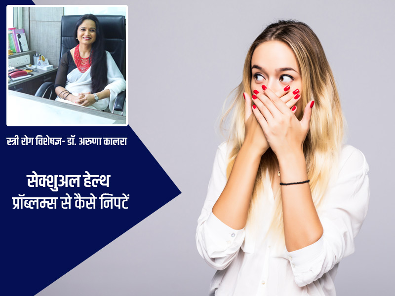 World Health Day पर OMH MasterClass में डॉ. अरुणा कालरा ने बताए सेक्शुअल हेल्थ के लिए टिप्स और तोड़े कई मिथक