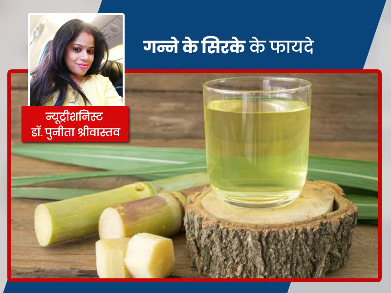 गर्मी में लू, अपच जैसी कई समस्याओं से बचाता है गन्ने का सिरका, डॉक्टर से जानिए इसके 14 फायदे, नुकसान और उपयोग