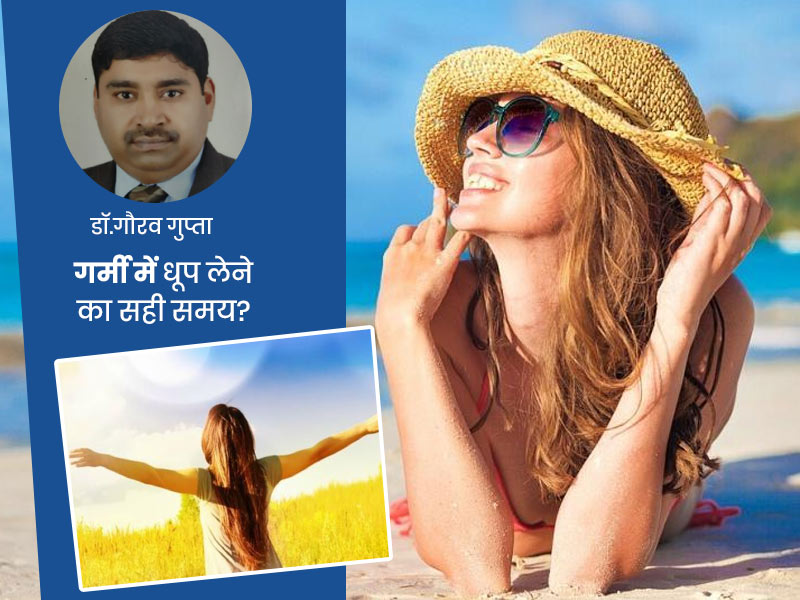 गर्मी में किस समय लेनी चाहिए धूप? डॉक्टर से जानें गर्मी में धूप सेंकने के फायदे, नुकसान और सावधानियां