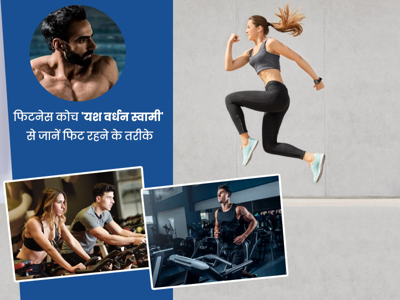 World Health Day पर OMH MasterClass में फिटनेस कोच 'यश वर्धन स्वामी' से जानें फिट रहने के 5 तरीके