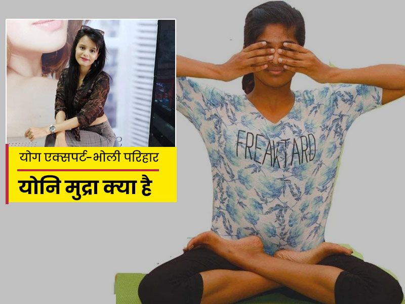 रोज योनि मुद्रा का अभ्यास करने से दूर होते हैं कई रोग, एक्सपर्ट से जानें इस मुद्रा के फायदे, तरीका और सावधानी
