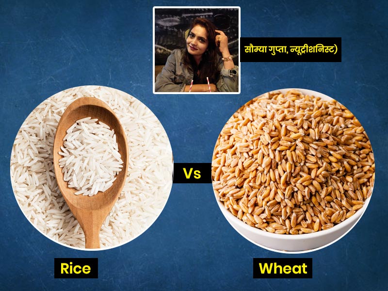 Rice vs Wheat : चावल या रोटी? न्यूट्रीशनिस्ट से जानें इनमें मौजूद पोषक तत्व और वजन घटाने के लिए क्या है बेहतर?