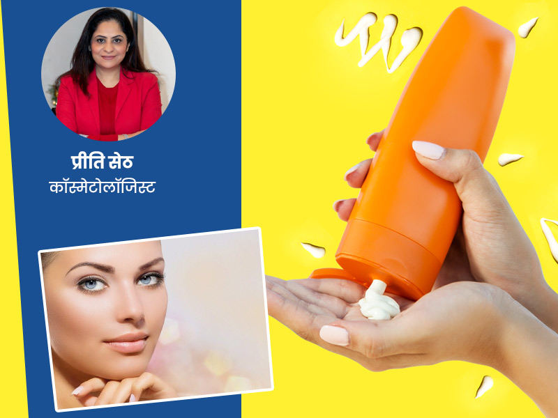क्यों जरूरी है सनस्क्रीन लगाना? जानें कैसे चुनें अपने स्किन टाइप से अनुसार सही सनस्क्रीन क्रीम