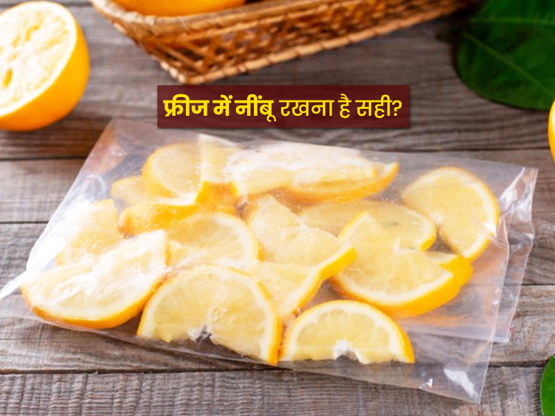 Lemon Storage Tips: नींबू को फ्रिज में स्टोर करना है कितना सही? जानें नींबू को स्टोर करने के 5 तरीके