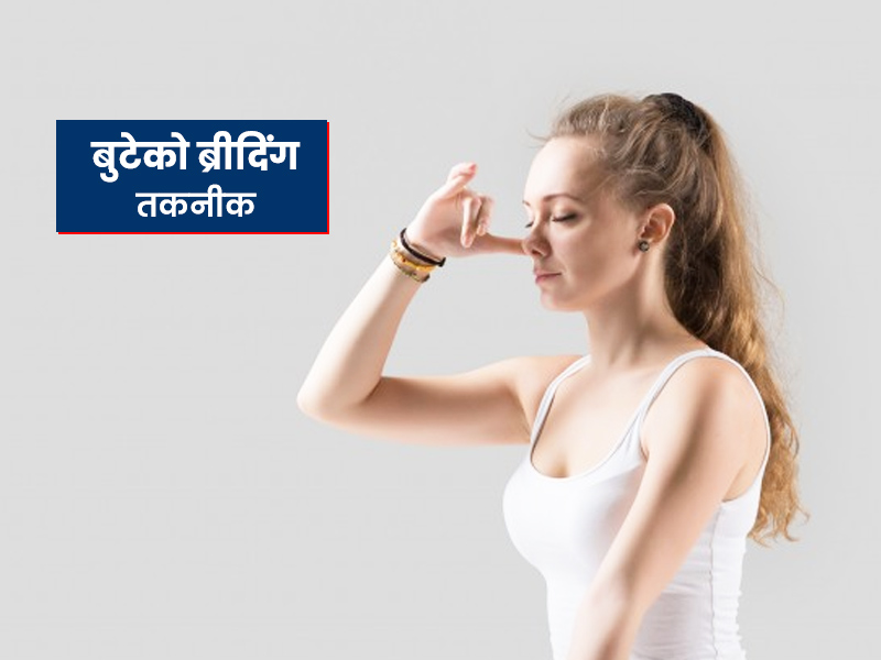 अस्थमा और सांस की बीमारियों में फायदेमंद है बुटेको ब्रीदिंग तकनीक, जानें इसे करने का तरीका और फायदे