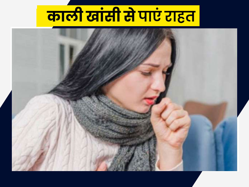काली खांसी (कुकुर खांसी) की समस्या क्यों होती है? जानें इसके कारण, लक्षण, जांच और घरेलू उपचार