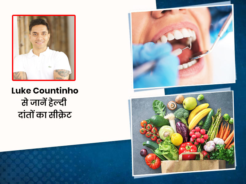 रोज ब्रश करने और मुंह की सफाई के बाद भी खराब हो रहे हैं दांत? Luke Countinho से जानें हेल्दी दांतों का सीक्रेट