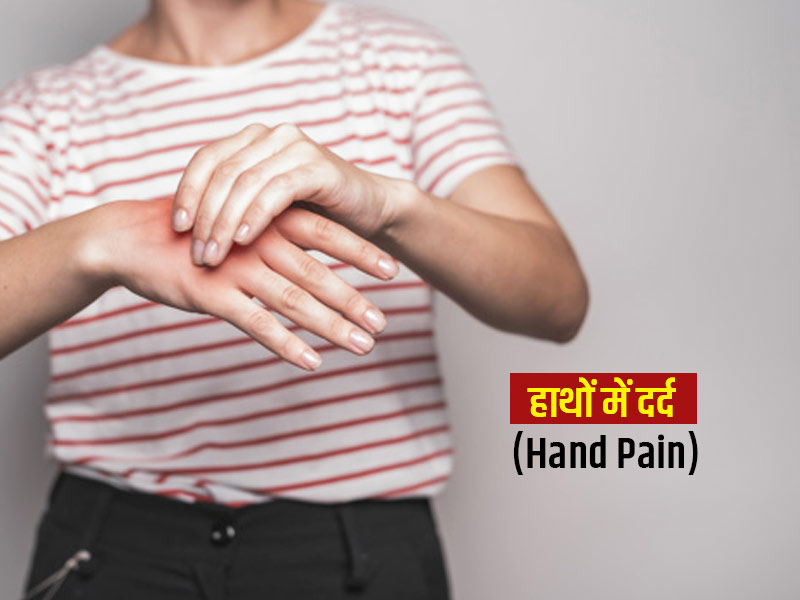 Hand Pain Causes: हाथों में दर्द के पीछे होते हैं ये 8 कारण, जानें लक्षण और उपाय