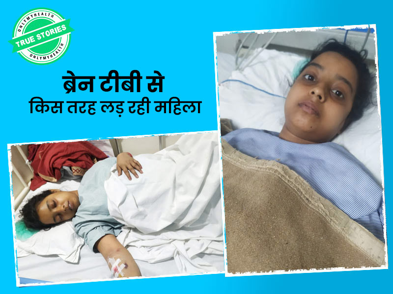 झोलाछाप डॉक्टर की एक छोटी गलती ने कैसे खराब कर दी 'ब्रेन टीबी' के मरीज की हालत, उन्हीं से जानें पूरी कहानी