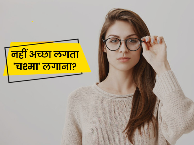 चश्मा हटाने के लिए अपनाएं ये 5 घरेलू उपाय, यहां जानें इस्तेमाल करने का तरीका