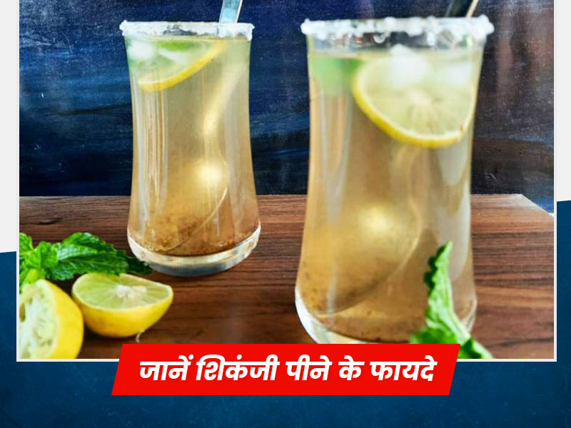 तरोताजा रहने के लिए गर्मी में जरूर करें शिकंजी का सेवन जानें इसके 6 फायदे