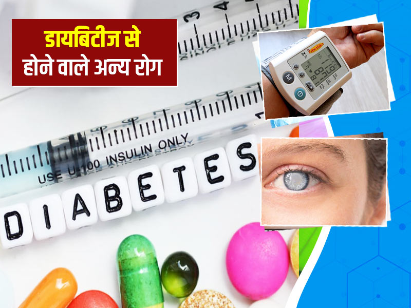 इन गंभीर बीमारियों की वजह बन सकती है डायबिटीज, डॉक्टर से जानें इनके बारे में