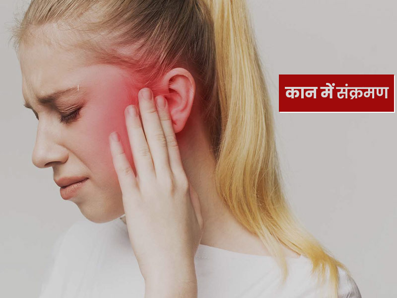 बच्चे ही नहीं बड़ों को भी हो सकता है कान में गंभीर इंफेक्शन, जानें इयर इंफेक्शन के 7 प्रकार और उनके लक्षण