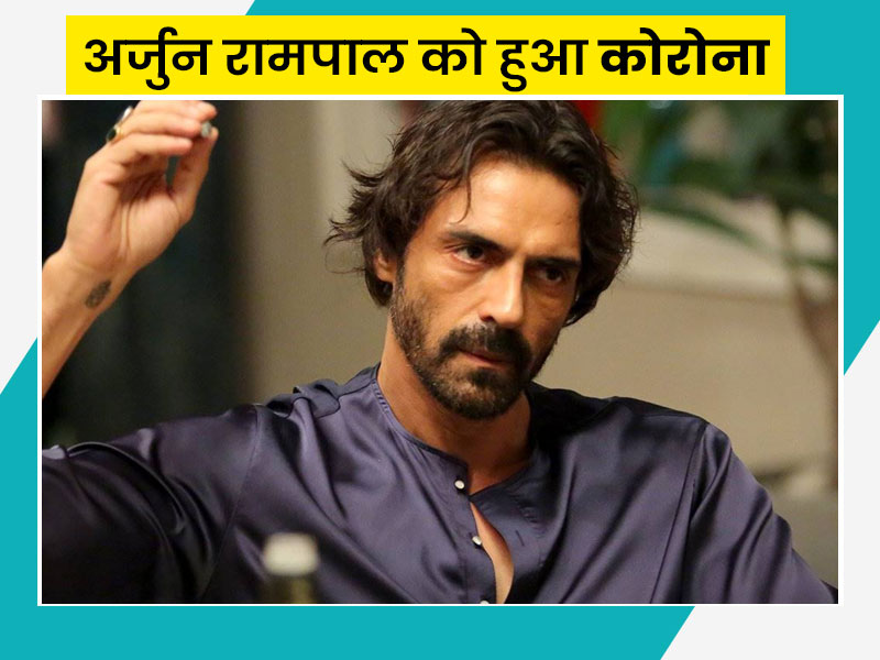 बॉलीवुड में कोरोना का हाहाकार, अर्जुन रामपाल भी हुए कोरोना के शिकार