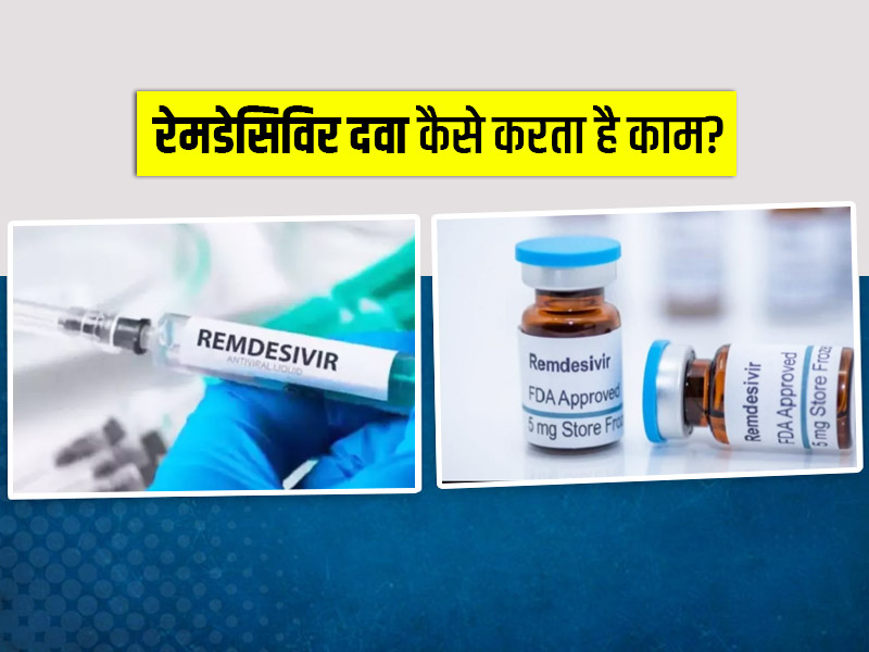 सरकार ने घटा दी रेमडेसिविर इंजेक्शन की कीमतें, जानें क्यों इतना ज्यादा डिमांड में है ये इंजेक्शन